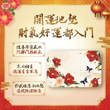 【雨揚珍品】富貴鴻運硅藻土地墊 (招財/招貴人/開運/環保)