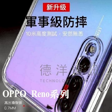 OPPO Reno 系列 硬四角防摔殼 手機殼 防摔殼 保護殼 手機套 保護殼 德洋資訊