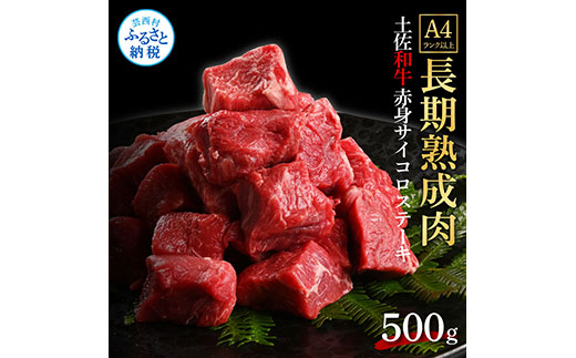 天下味 エイジング工法 熟成肉 土佐和牛 特選赤身 牛 サイコロステーキ 500g エイジングビーフ 赤身 国産 肉 牛肉 和牛 人気 老舗焼肉店 冷凍 新鮮 真空パック 高級 お祝い 高知 高知県 芸西村 故郷納税 17000円 返礼品 贈り物 贈答 ギフト