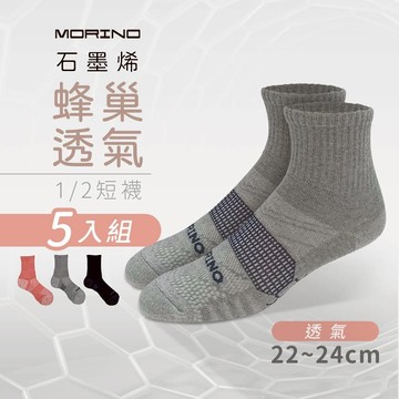 【MORINO】(5雙組)MIT石墨烯蜂巢透氣1/2短襪 M22~24cm MO37102-1 女襪 除臭襪