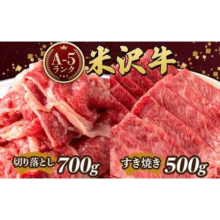 ふるさと納税 米沢牛 A5ランク Aセット（切り落とし 700g ＆ すき焼き用 500g） 牛肉 ブランド牛 高級 山形県 高畠町 F20B-847 山形県高畠町