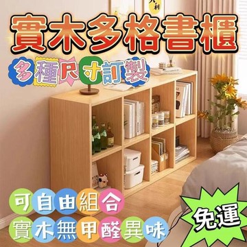 公司貨附發票 可客製化 落地書架 書櫃 儲物櫃 收納架 置物架 電視櫃 四格櫃 六格櫃 八格櫃 收納櫃 方格櫃 最低價 快速出貨