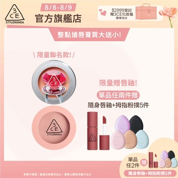 【3CE 主打！】單色腮紅 | 官方旗艦店