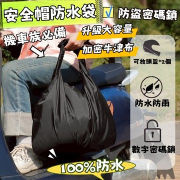 安全帽防水袋 安全帽防水套 防水帽袋 防塵袋 帽套 頭盔防水袋 安全帽收納袋 安全帽雨衣 安全帽袋 防水袋 安全帽套
