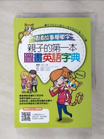 【書寶二手書T3／語言學習_TFC】情境故事學單字，親子的第一本圖畫英語字典_金泰然（???）