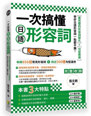 一次搞懂日語形容詞[二手書_良好]