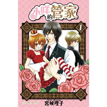 小咩的管家 (1)_Readmoo 讀墨電子書