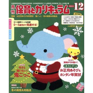 月刊　保育とカリキュラム(１２　２０１５) 月刊誌／ひかりのくに(編者)