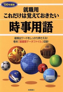  これだけは覚えておきたい時事用語 ’０６年度版　就職用／就職対策研究会(編者)