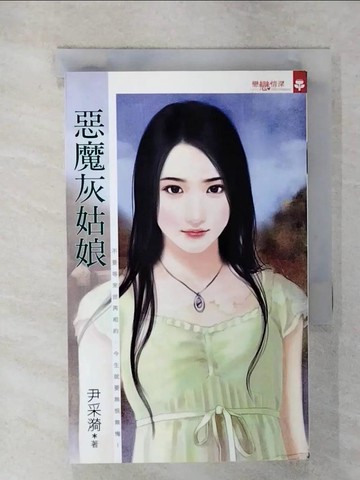 【書寶二手書T3／言情小說_C6C】惡魔灰姑娘_尹採漪