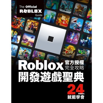 Roblox官方授權完全攻略：開發遊戲聖典24Hours就能學會