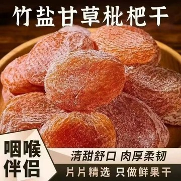 ✨24H出貨✨優選正宗原味竹鹽枇杷乾 甘草枇杷 原味無核 無添加 休閒零食枇杷乾 水蜜桃乾水果乾 蜜餞 果乾 果脯