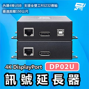 昌運監視器 DP02U 4K DisplayPort訊號延長器 發射器端內建4埠USB 支援全雙工RS232傳輸 最遠距離150公尺