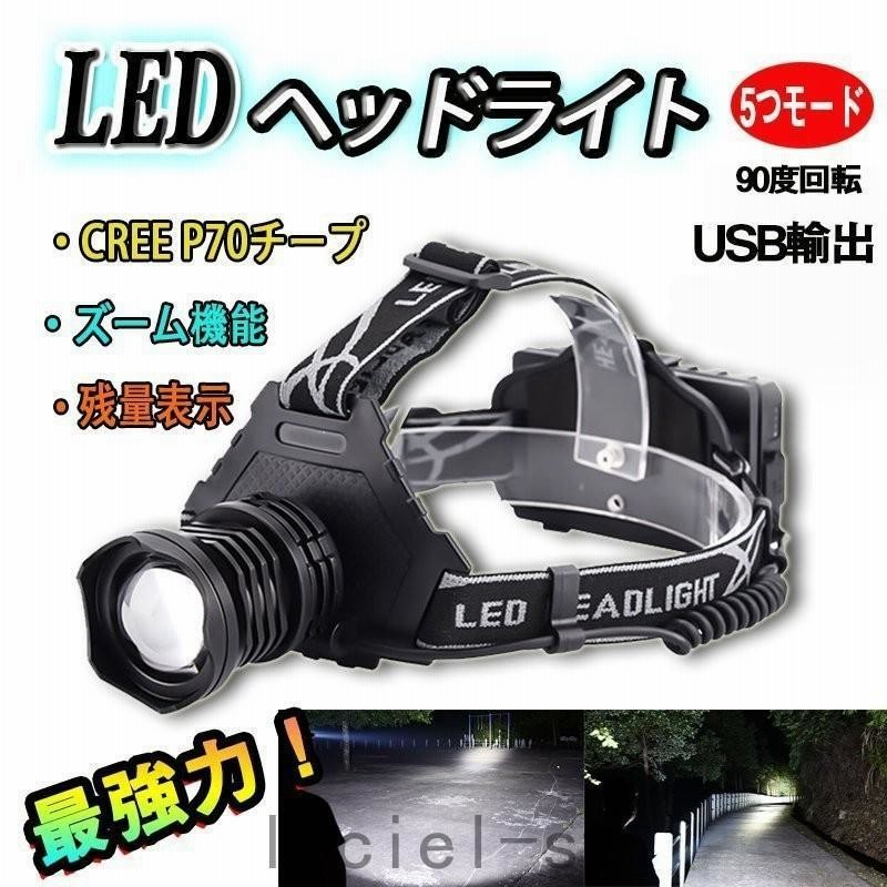 ヘッドランプ LEDヘッドライト P70 充電式 USB 高輝度 夜釣 登山