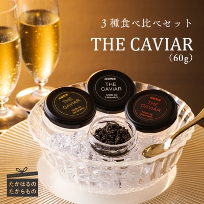 THE・CAVIAR(3種食べ比べセット) 合計60g　特産品番号510