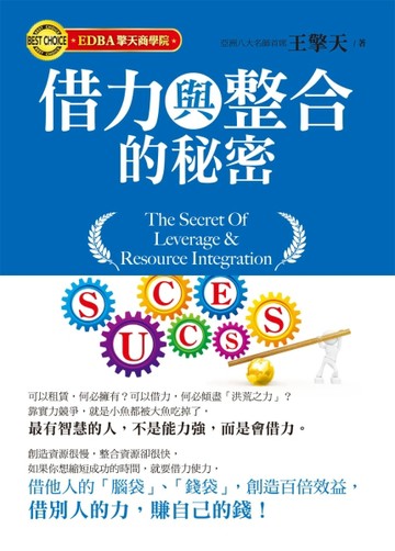 借力與整合的秘密[二手書_良好]