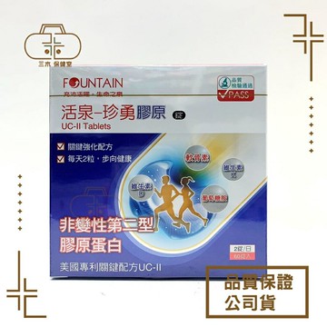 永信活泉 活泉珍勇膠原錠 60粒裝 去除盒內外批號與點數