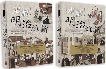 走讀明治維新（2冊一套）