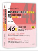 都市及區域計劃法規考題精解-都市計畫技術職系考前終極逆襲攻略 1/e 涂承澤 2019 詹氏