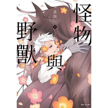 怪物與野獸(04)_Readmoo 讀墨電子書