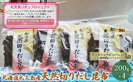 北海道礼文島産　天然切りだし昆布200g×4