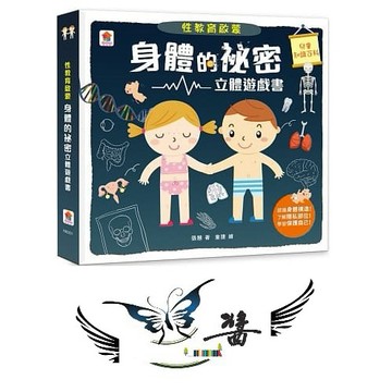 双美 性教育啟蒙：身體的祕密立體遊戲立體書  大醬童書專賣店