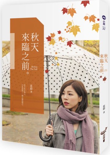 秋天來臨之前【城邦讀書花園】