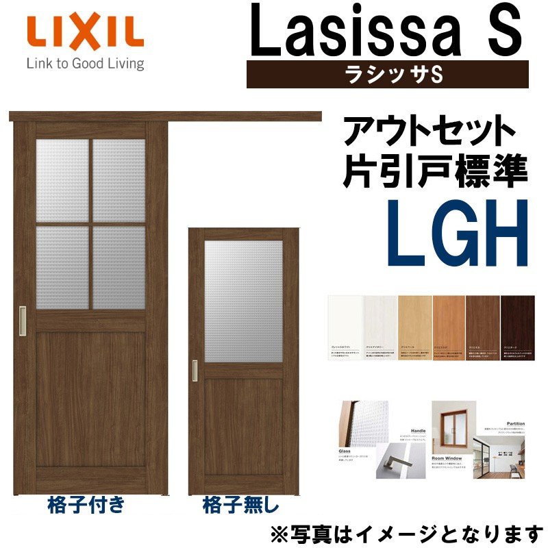 ラシッサS アウトセット片引き標準 LGH 1320・1520・1620・1820 LIXIL 室内引戸 トステム 室内建具 建具 室内建材 引き戸  扉 リフォーム DIY 通販 LINEポイント最大0.5%GET | LINEショッピング