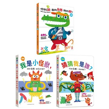 ✨現貨快出✨甄寶貝✨ 幼福文化 厚紙翻翻配對遊戲書  你的頭，我的身體，誰的腳？  我是小怪獸，誰的身體，配我的腳？