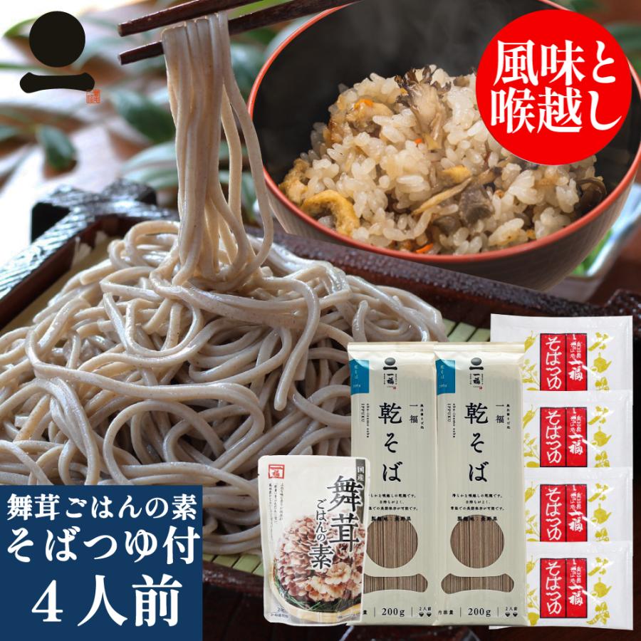 そば 乾麺 蕎麦 2本(4人前)つゆ付 舞茸ごはんの素 炊き込みご飯の素 家庭用 乾そば 保存食 非常食