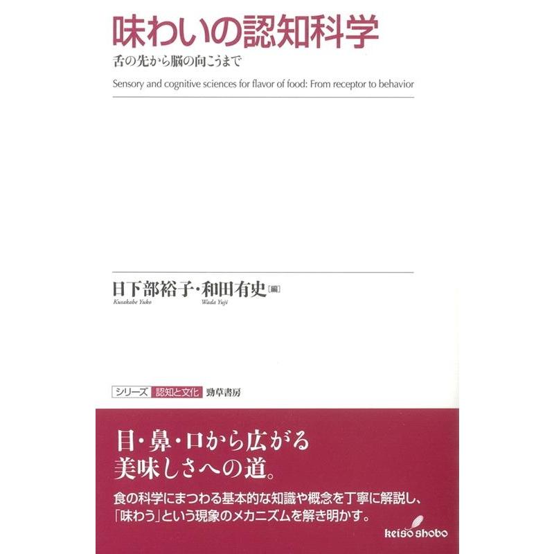 味わいの認知科学 舌の先から脳の向こうまで