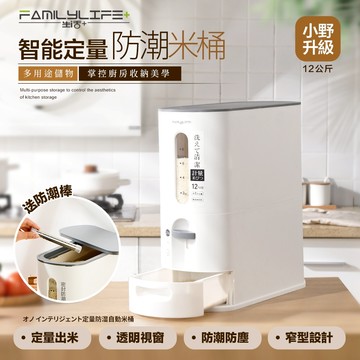 【FL生活+】小野12公斤智能定量防潮自動出米桶(YG-197) 儲米桶 儲米箱 儲米罐 米箱 裝米桶 飼料桶 防潮米桶
