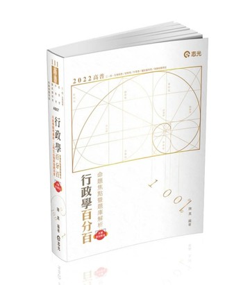 行政學百分百（命題焦點暨題庫解析）（高普考‧初等考‧三、四、五等特考‧升等[二手書_良好]