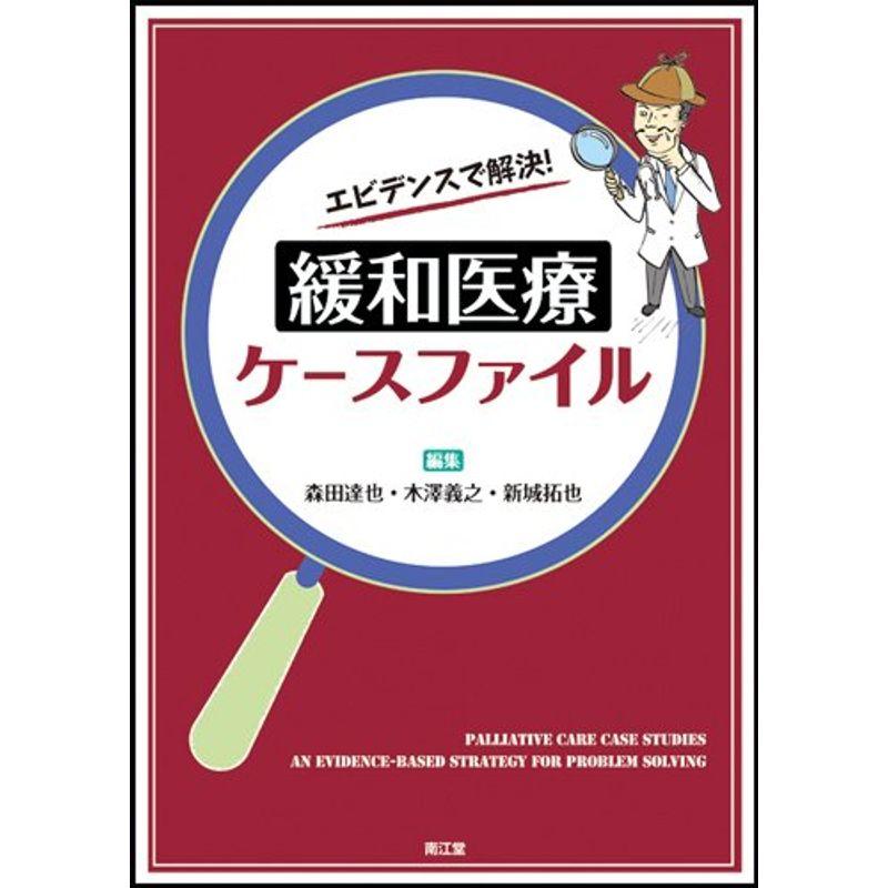 エビデンスで解決緩和医療ケースファイル