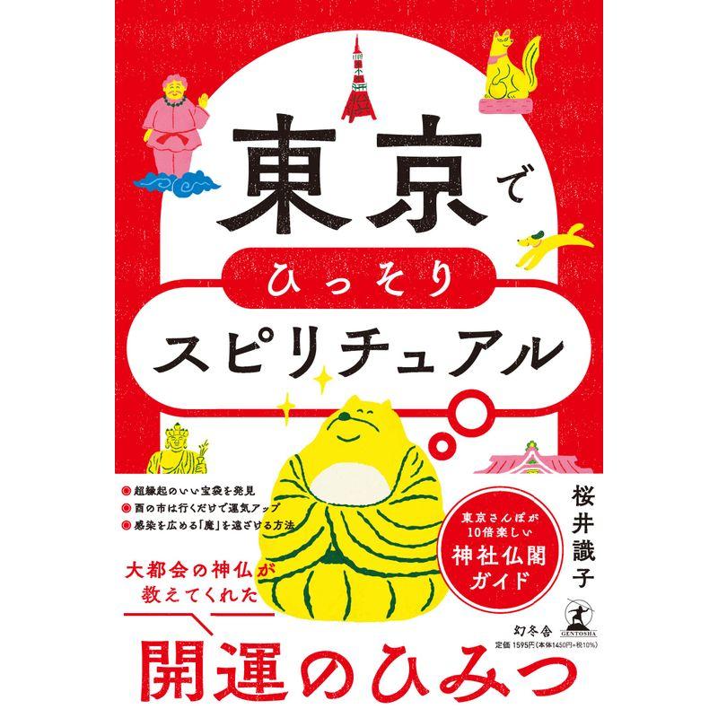 東京でひっそりスピリチュアル