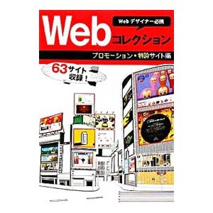 Ｗｅｂコレクション プロモーション・特設サイト編／春日出版