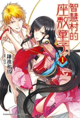 智慧村的座敷童子（1）[二手書_良好]