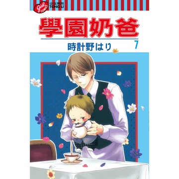 學園奶爸 (7)_Readmoo 讀墨電子書