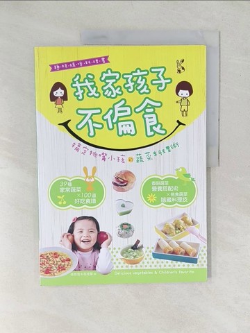 【書寶二手書T1／餐飲_YXZ】我家孩子不偏食_辜惠雪