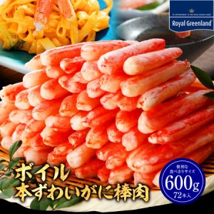 期間限定セール かに カニ 蟹 ずわいがに 棒肉 本ズワイガニ 600ｇ 300g36本入×2パック 棒肉 カニしゃぶ カニ鍋 むき身 ボイル ずわい蟹