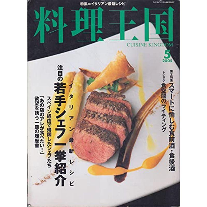 料理王国 2005年 05月号