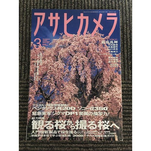 アサヒカメラ 2008年3月号   観る桜から撮る桜へ