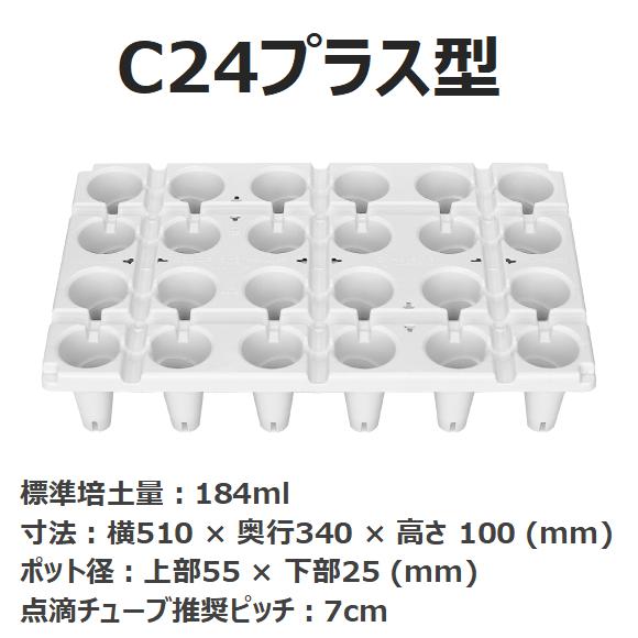 いちご育苗用トレイ　カタツムリポット　C24プラス型