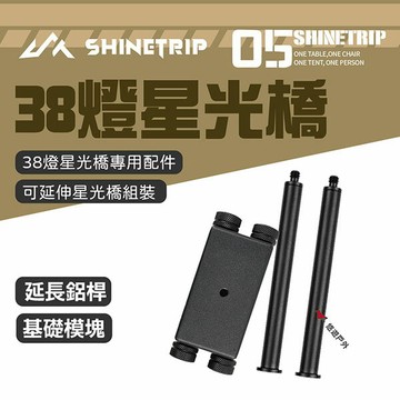 【ShineTrip山趣】05系列 38燈星光橋配件 基礎模塊/延伸鋁桿 A511-H0T/B 支架 野炊露營 悠遊戶外