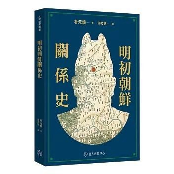 全新書｜明初朝鮮關係史｜朴元熇｜國立臺灣大學出版中心
