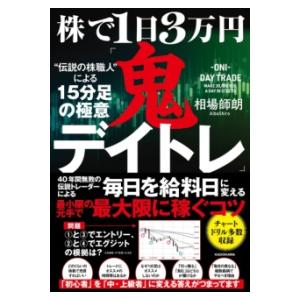 株で1日3万円「鬼デイトレ」“伝説の株職人”による15分足の極意 ／ 角川書店