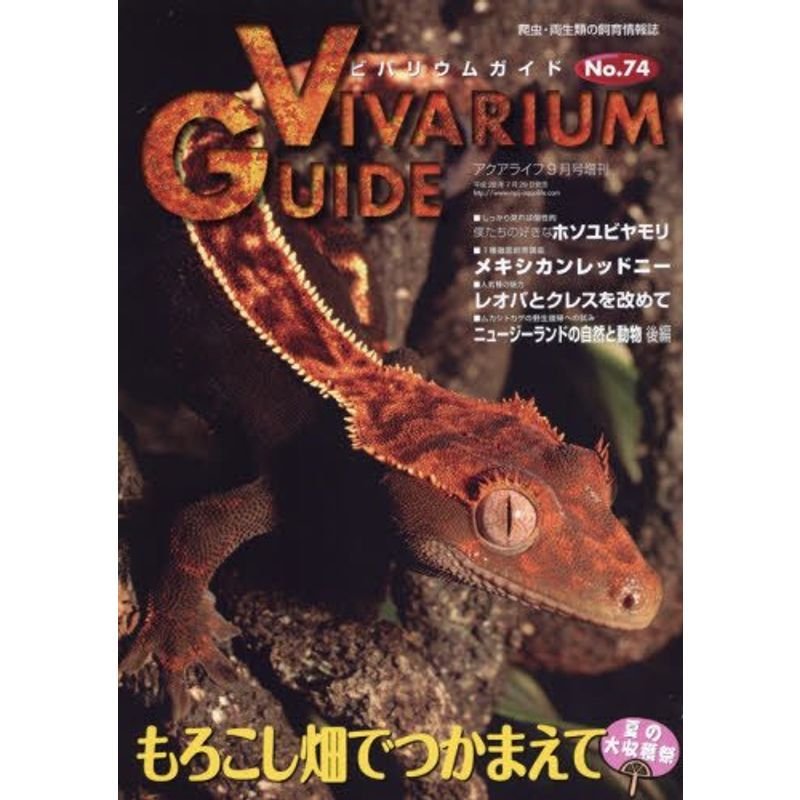 ビバリウムガイド(74) 2016年 09 月号