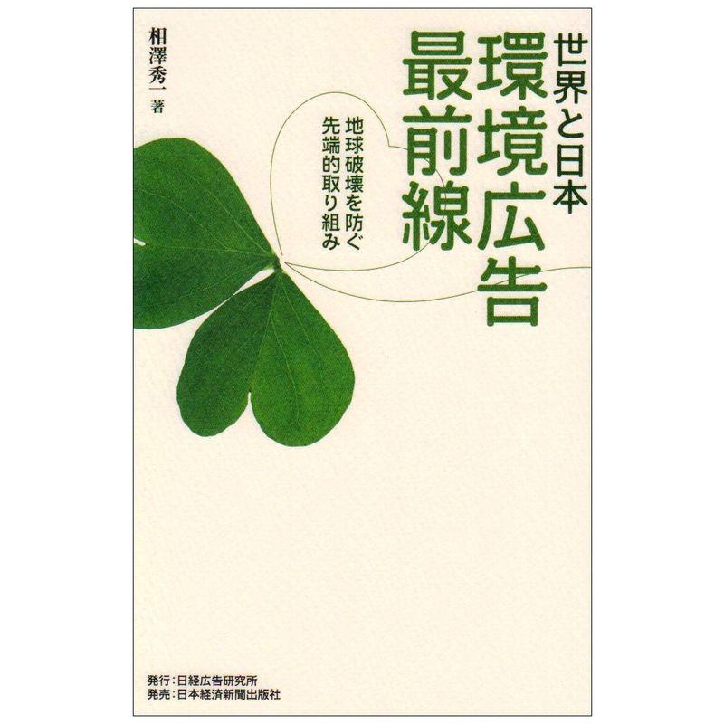 世界と日本 環境広告最前線?地球破壊を防ぐ先端的取り組み