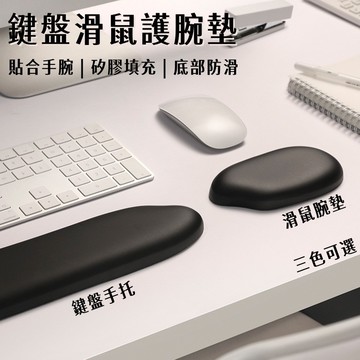 鍵盤滑鼠護腕墊🐏鍵盤手托 手托 減壓護腕墊 滑鼠腕墊 護腕墊 滑鼠墊護腕 滑鼠墊 鍵盤墊 滑鼠護腕 大滑鼠墊
