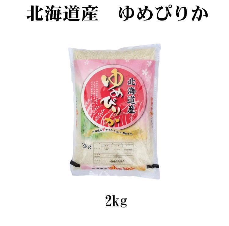 新米 米 白米 または 玄米 2kg ゆめぴりか 北海道産 令和5年産 1等米 ゆめぴりか お米 2キロ  安い